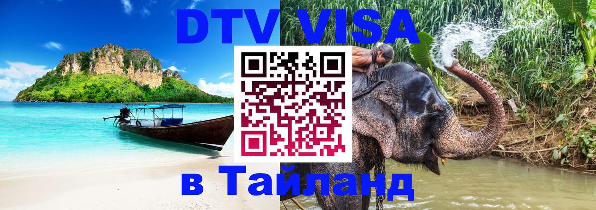 Visa ДТВ Тайланд помощь Барнаул 